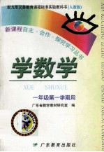 新课程自主·合作·探究学习丛书 学数学 一年级第一学期用