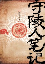 守陵人笔记