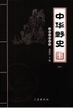 中华野史 2