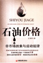 石油价格 非市场因素与运动规律