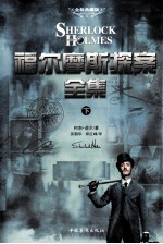 福尔摩斯探索全集 下