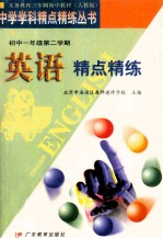 英语精点精练 初中一年级 第二学期