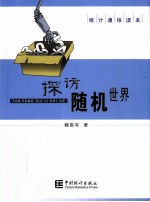 统计通俗读本 探访随机世界