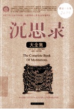 沉思录大全集 超值白金版