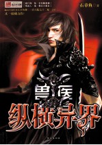 兽医纵横异界 5