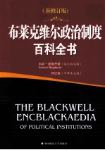 布莱克维尔政治制度百科全书 新修订版