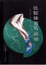 比较体育与运动