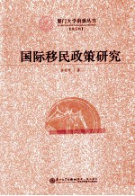 国际移民政策研究