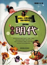 话说中国历史 走进明代