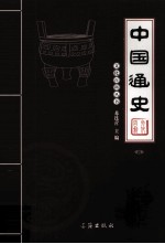 中国通史 4