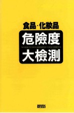 食品、化妆品危险度大检测