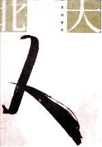 北大人 3