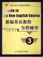 新编英语教程全程辅导 3