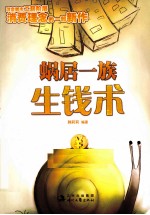 蜗居一族生钱术