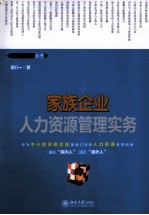 家族企业人力资源管理实务