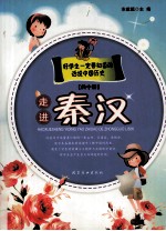 话说中国历史 走进秦汉