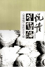 悦读《管锥篇》 《管锥篇》里的世态人情