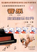 音乐 走进音乐世界 二年级 下