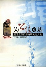为公信奠基 嘉定区学校德育研究论文集