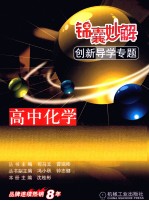 锦囊妙解创新导学专题 高中化学 化学实验及计算
