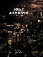 中国当代本土雕塑家个案