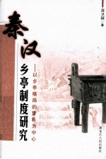 秦汉乡亭制度研究 以乡亭格局的重释为中心