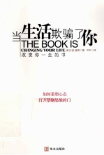 当生活欺骗了你 如何重塑心态,打开禁锢思维的门