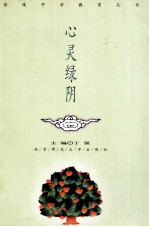 心灵绿阴