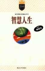智慧人生