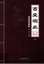 古文观止 1