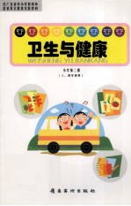 卫生与健康 小学第2册 三、四年级用