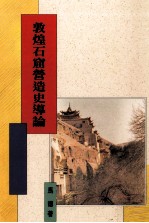 敦煌石窟营造史导论