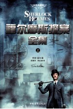 福尔摩斯探索全集 上