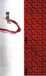 情感纪