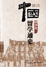 中国留学通史 晚清卷