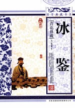 冰鉴 青花典藏珍藏版