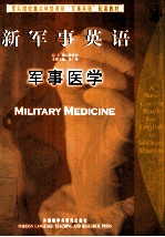 新军事英语 军事医学