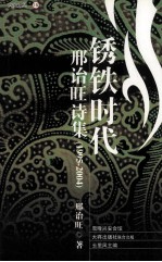 兴安文丛 锈铁时代 邢诒旺诗集 1995-2004