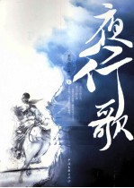 夜行歌 上