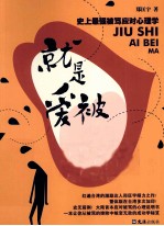就是爱被骂 史上最强被骂应对心理学