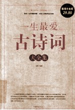 一生最爱古诗词大全集 超值白金版