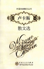 卢卡斯散文选