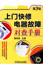 上门快修电器故障对查手册