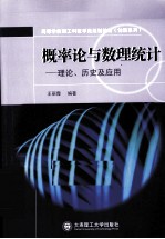 概率论与数理统计 理论、历史及应用