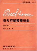 贝多芬钢琴奏鸣曲 第3册