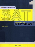 猴哥SAT词汇蓝宝书 修订版