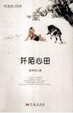 阡陌心田