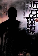 近身保镖 2
