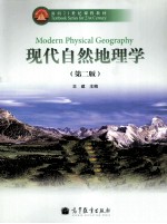 现代自然地理学