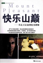 快乐山巅 从亿万富翁到优秀教师